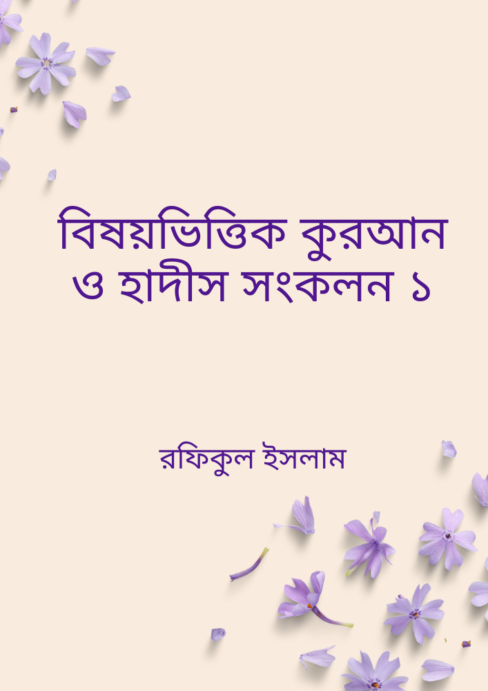 বিষয়ভিত্তিক কুরআন ও হাদীস সংকলন ১